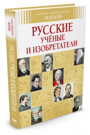 Русские ученые и изобретатели фото книги
