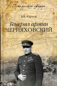 Генерал армии Черняховский фото книги