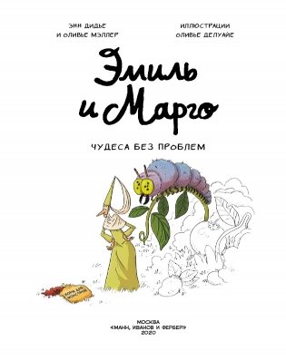 Эмиль и Марго. Чудеса без проблем фото книги 3