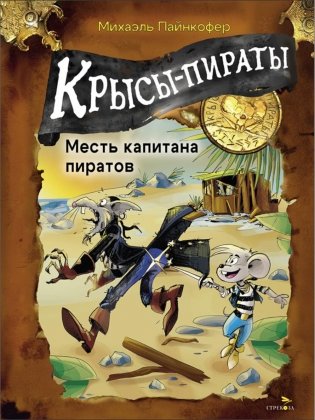 Крысы-пираты. Месть капитана пиратов 6 фото книги