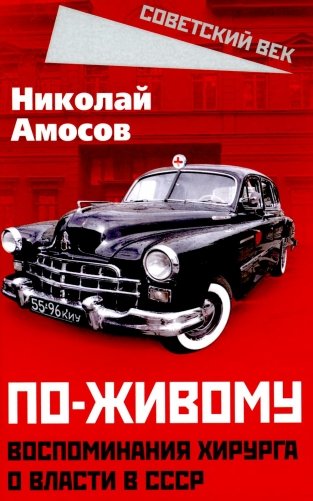 По-живому. Воспоминания хирурга о власти в СССР фото книги