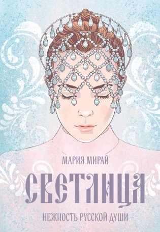 Светлица фото книги