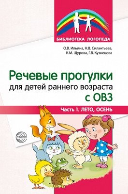 Речевые прогулки для детей раннего возраста с ОВЗ. Часть 1 (лето, осень) фото книги