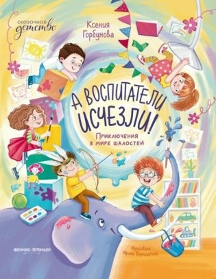 А воспитатели исчезли! Приключения в мире шалостей фото книги