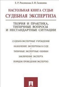 Настольная книга судьи: судебная экспертиза. Теория и практика, типичные вопросы и нестандартные ситуации фото книги