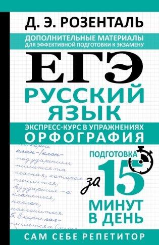 ЕГЭ. Русский язык. Экспресс-курс в упражнениях. Орфография. Подготовка за 15 минут в день фото книги