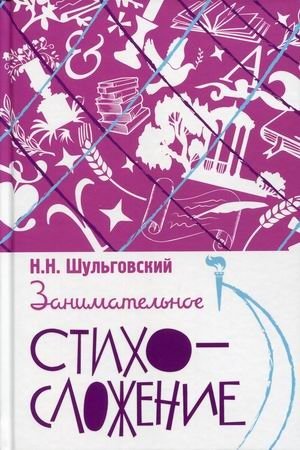Занимательное стихосложение фото книги