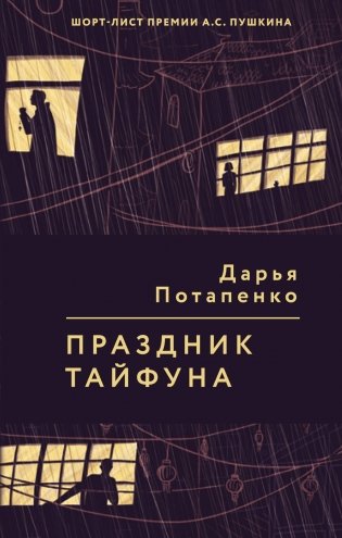 Праздник тайфуна фото книги