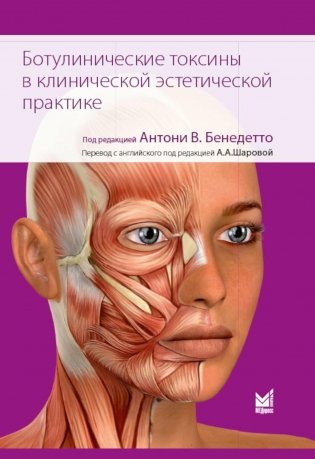 Ботулинические токсины в клинической эстетической практике. 2-е издание фото книги