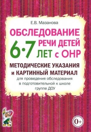 Обследование речи детей 6-7 лет с ОНР. Методические указания и картинный материал для проведения  обследования в подготовительной группе ДОУ фото книги