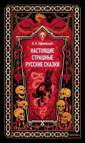 Настоящие страшные русские сказки. Вечные истории фото книги