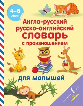 Англо-русский русско-английский словарь с произношением для малышей фото книги