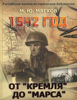 1942 год. От "Кремля" до "Марса" фото книги