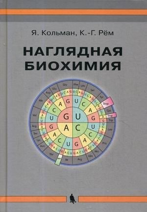 Наглядная биохимия фото книги