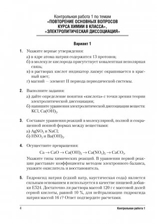 Сборник контрольных и самостоятельных работ по химии. 9 класс. ГРИФ фото книги 3