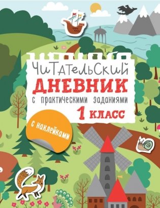 Читательский дневник с заданиями и наклейками 1 класс фото книги