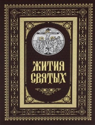 Жития святых. Православное семейное чтение (кожа, золот.тиснен.) фото книги