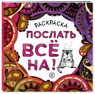 Раскраска-антистресс для взрослых. Послать все на! фото книги 2