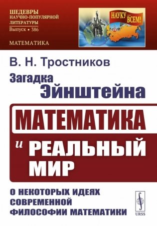 Загадка Эйнштейна: Математика и реальный мир. О некоторых идеях современной философии математики. 2-е изд фото книги