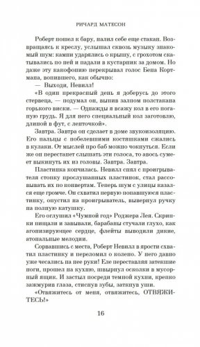 Я — легенда. Невероятный уменьшающийся человек фото книги 17