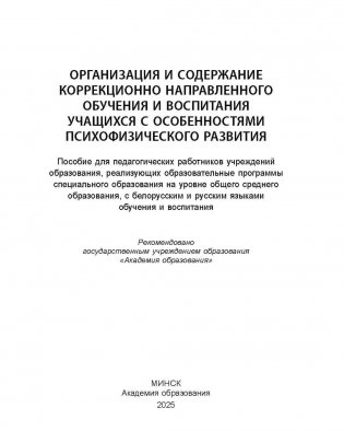 Организация и содержание коррекционно направленного обучения и воспитания учащихся с особенностями психофизического развития. ГРИФ фото книги 2