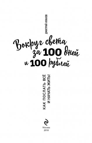 Вокруг света за 100 дней и 100 рублей фото книги 3