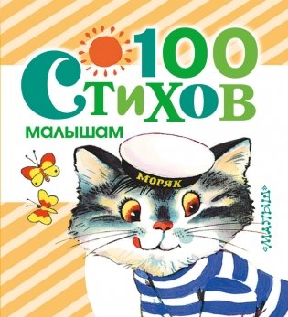 100 стихов малышам фото книги