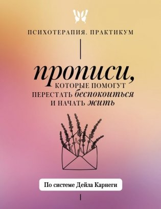 Прописи, которые помогут перестать беспокоиться и начать жить. По системе Дейла Карнеги фото книги