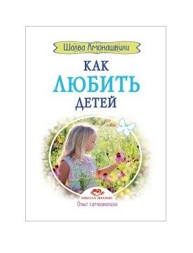 Как любить детей. Опыт самоанализа фото книги