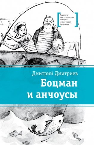 Боцман и анчоусы: повесть фото книги
