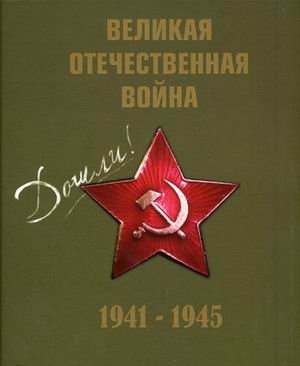 Великая Отечественная война. 1941-1945 (+ CD-ROM) фото книги