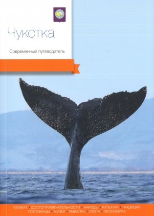 Чукотка. Современный путеводитель фото книги