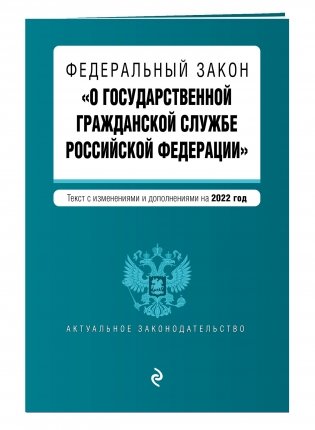 Федеральный закон "О государственной гражданской службе Российской Федерации". Текст с изменениями и дополнениями на 2022 год фото книги 2
