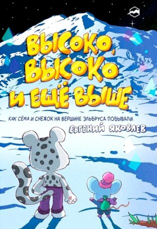 Высоко, высоко и еще выше фото книги
