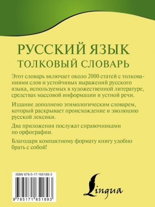 Русский язык. Толковый словарь фото книги 3