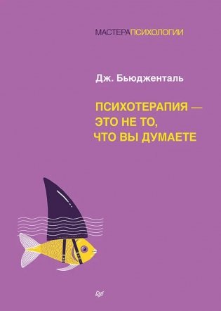 Психотерапия - это не то, что вы думаете фото книги