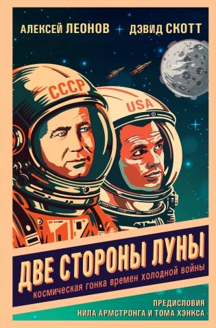 Две стороны Луны. Космическая гонка времен холодной войны фото книги