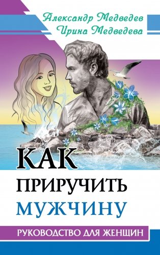 Как приручить мужчину. Руководство для женщины фото книги