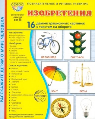 Изобретения. 16 демонстрационных картинок с текстом на обороте фото книги