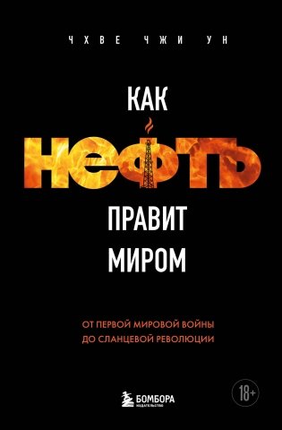 Как нефть правит миром. От Первой мировой войны до сланцевой революции фото книги