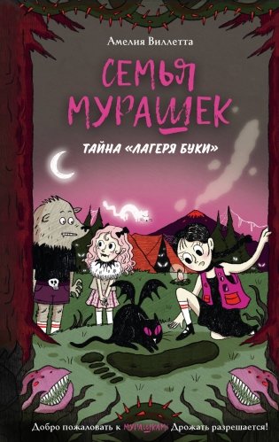 Семья Мурашек. Тайна "Лагеря Буки" фото книги