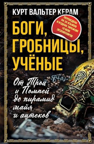 Боги, гробницы, ученые. От Трои и Помпей до пирамид майя и ацтеков фото книги