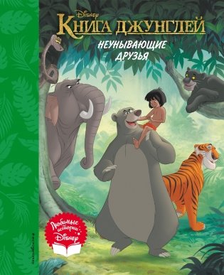 Книга джунглей. Неунывающие друзья. Книга для чтения (с классическими иллюстрациями) фото книги