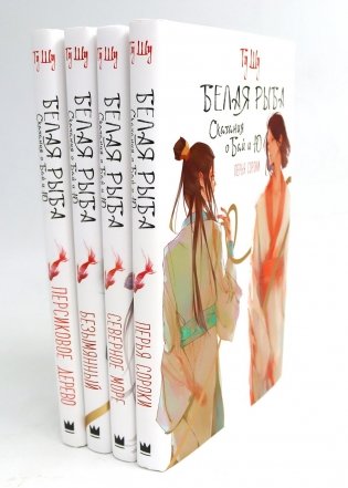 Белая рыба. Сказания о Бай и Ю.: Кн. 4-7 (комплект из 4-х книг) фото книги