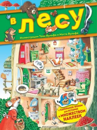 В лесу. Книга с наклейками фото книги