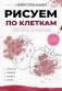Рисуем по клеткам. Фрукты и овощи фото книги маленькое 2