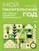 Мой писательский год. 52 недели развития креативности фото книги маленькое 2