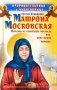 Прорицательница и чудотворица Святая блаженная Матрона Московская фото книги маленькое 2