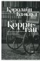 Корриган: роман фото книги маленькое 2