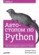 Автостопом по Python фото книги маленькое 2